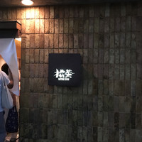 松栄 恵比寿本店 - 