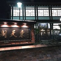 東天閣 神戸本店 - 