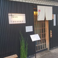 稲荷町髙はし - 