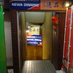 Newa Dining - 