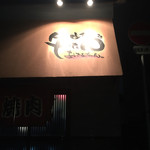 生ホルモン処 おさむちゃん。 - 