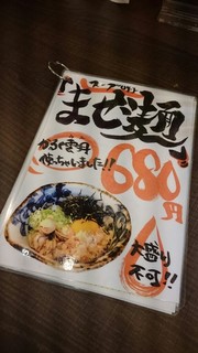 らーめん砦 - まぜ麺♪