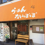 たんぽぽ - お店の外観