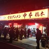 蒙古タンメン中本 橋本店