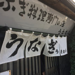 上村うなぎ屋 - 白い暖簾から食欲そそります（笑）