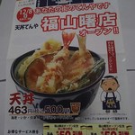 天丼てんや - 2016年12月8日　天丼てんや福山曙店オープン!!(2016.12.08)