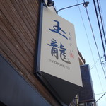 支那ソバ 玉龍 - 