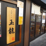 支那ソバ 玉龍 - 