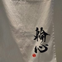 長者町 焼肉 輪心 - 