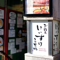 お肉屋 けいすけ 三男坊 - 看板
