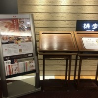 中国料理 桃李 - 入り口前のお品書き案内