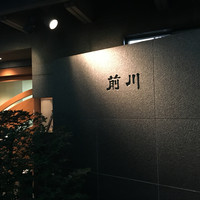 駒形前川 浅草本店 - 