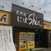 弐代目にぼshin. 高崎店