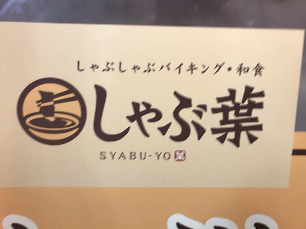 しゃぶ葉 ララスクエア宇都宮店 name=