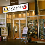 丸天うどん専門店　万平 - 