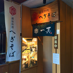 Niigata Meibutsu Funori Soba To Oishii Shusai Kinaseya. - お店外観