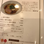 麺や厨 - しっ鶏メニュー 