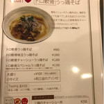 麺や厨 - トロ軟骨うっ鶏メニュー 