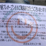 麺や厨 - プレオープン 