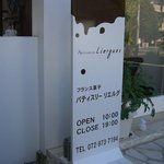 パティスリー リエルグ - 外から