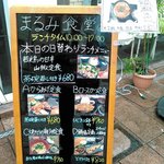 まるみ食堂 - ランチメニュー看板