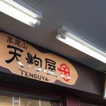高尾山天狗屋