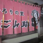 ごん助 - 暖簾とエントランス