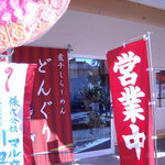 らーめんどんぐり - 