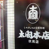 太閤本店 伏見店 - 