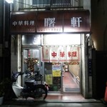 曙軒 - 店の外観全体