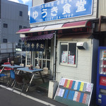 ゆうき食堂 - 