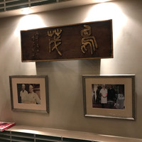鳥茂 - 