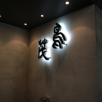 鳥茂 - 