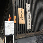 軽井沢そばひょうろく - 