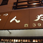 とん太 - 入口テント