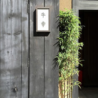 牛幸 本店 - 