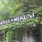 オテル・ドゥ・ミクニ - 手入れが大変じゃのぅ