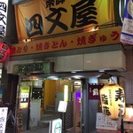 四文屋 - 2016.12.9  店舗外観