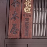 南部酒造場 - 外観