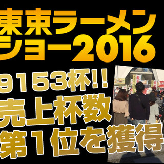 全国各地のラーメンイベントでグランプリを総なめ！