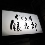 ぢどり屋銀次郎 - 看板