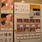 つけ麺 えん寺 吉祥寺総本店 - 券売機