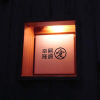 尾崎幸隆 - 