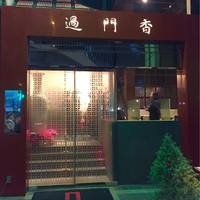 過門香 赤坂溜池山王店 - 