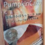 珈琲きゃろっと - 恵庭のカボチャケーキ　2016/10