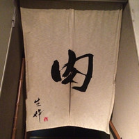 生粋 - 