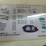 梅月 - 冬メニュー