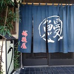 うなぎ屋酒坊・画荘 越後屋 - 