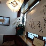 うなぎ屋酒坊・画荘 越後屋 - 
