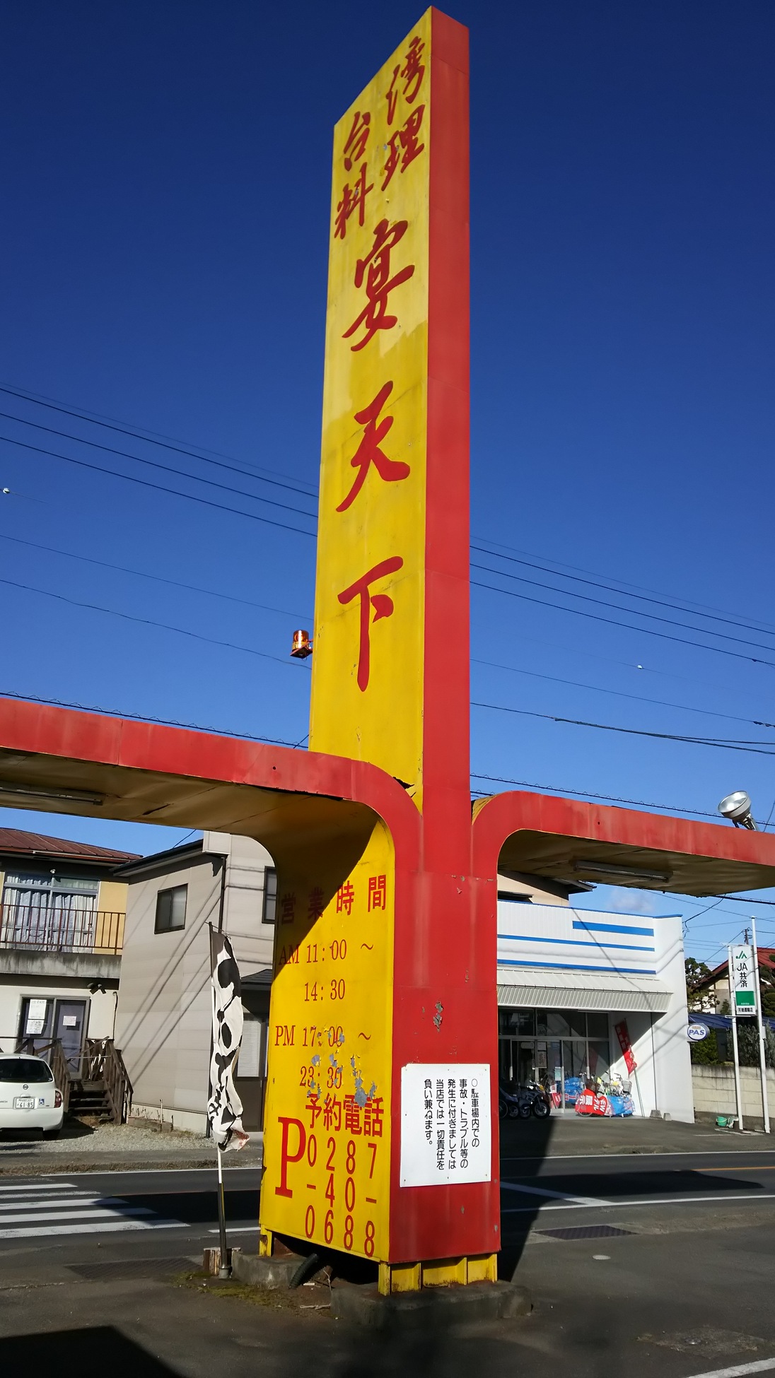宴天下 矢板店 name=